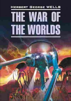 Книга Wells H.G. The War of the Worlds, б-8975, Баград.рф